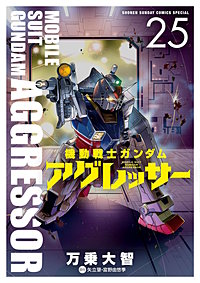 機動戦士ガンダム アグレッサー