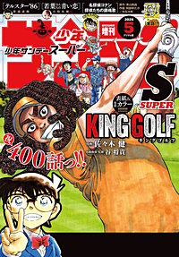 少年サンデーS（スーパー）