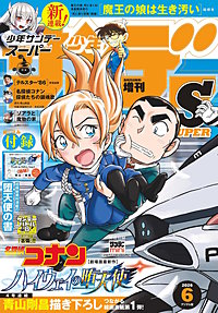 少年サンデーS（スーパー）