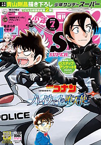 少年サンデーS（スーパー）