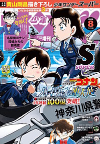 少年サンデーS（スーパー）
