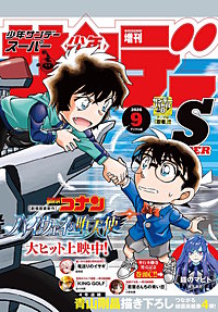 少年サンデーS（スーパー）