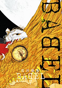 Babelが11 11まで無料 まんが王国 無料で漫画 コミック を試し読み 巻 作者 石川優吾
