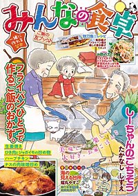 まんが王国 みんなの食卓 楽しいワンプレート アンソロジー 無料で漫画 コミック を試し読み 巻