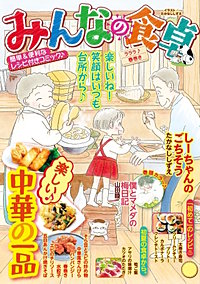 みんなの食卓