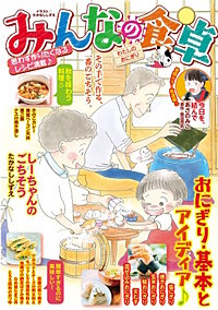 みんなの食卓