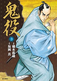 1巻無料】鬼役｜まんが王国