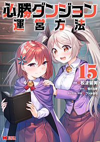必勝ダンジョン運営方法（コミック）