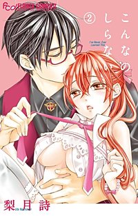 7巻無料】こんなの、しらない｜まんが王国