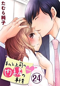 まんが王国 『私と上司の内緒の事情 21巻』 たむら純子 無料で漫画(コミック)を試し読み[巻]