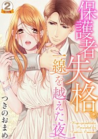 まんが王国 保護者失格 一線を越えた夜 特別版 つきのおまめ 無料で漫画 コミック を試し読み 巻