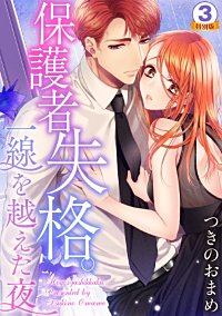 まんが王国 保護者失格 一線を越えた夜 特別版 つきのおまめ 無料で漫画 コミック を試し読み 巻