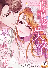 まんが王国 保護者失格 一線を越えた夜 特別版 つきのおまめ 無料で漫画 コミック を試し読み 巻