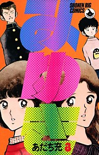 まんが王国 みゆき あだち充 無料で漫画 コミック を試し読み 巻