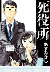死役所【分冊版】