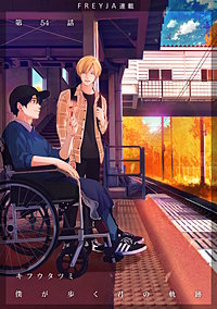 僕が歩く君の軌跡【話売り】
