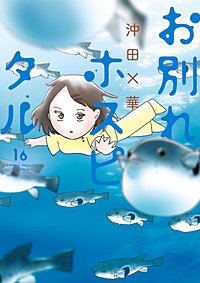 お別れホスピタル