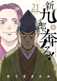 新九郎、奔る！