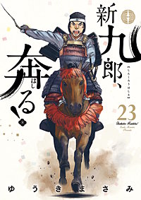 新九郎、奔る！