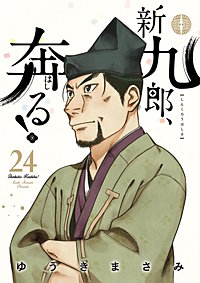 新九郎、奔る！