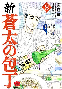 新・蒼太の包丁