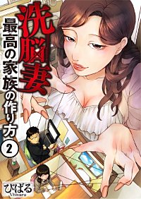 洗脳妻 最高の家族の作り方 フルカラー が6 11まで無料 まんが王国 無料で漫画 コミック を試し読み 巻 作者 びばる