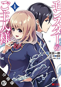 モンスターのご主人様（コミック） 分冊版