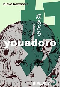 1巻無料】妖あどろ｜まんが王国