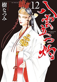 八雲立つ　灼