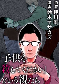 「子供を殺してください」という親たち【分冊版】
