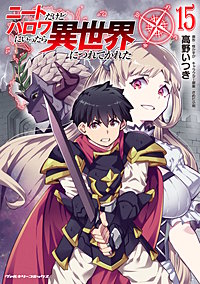 ニートだけどハロワにいったら異世界につれてかれた