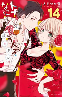 トナリはなにを食う人ぞ　ほろよい