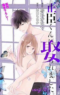 正臣くんに娶られました。 Love Jossie｜まんが王国