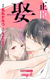 正臣くんに娶られました。 2冊分無料]【新規登録で全巻50％還元！】Love Jossie 正臣くんに