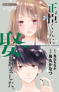 正臣くんに娶られました。 Love Jossie 3巻｜まんが王国