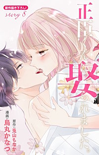 正臣くんに娶られました。 正臣くんに娶られました。 | マンガPark（マンガパーク）