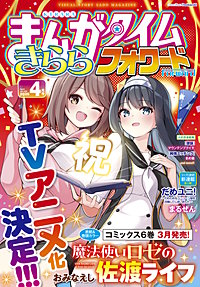 まんがタイムきららフォワード