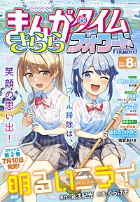 まんがタイムきららフォワード