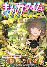 まんがタイムきららフォワード