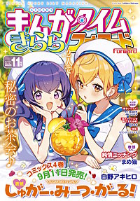 まんがタイムきららフォワード