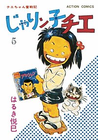 1巻無料】じゃりン子チエ【新訂版】 5巻｜まんが王国