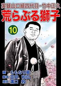 まんが王国 実録山口組四代目 竹中正久 荒らぶる獅子 5巻 ももなり高 笠井和弘 溝口敦 無料で漫画 コミック を試し読み 巻 まんが王国 実録山口組四代目 竹中正久 荒らぶる獅子 5巻 ももなり高 笠井和弘 溝口敦 無料で漫画 コミック を試し読み 巻