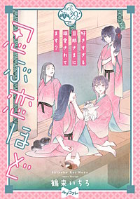 ラブコフレ】忍ぶ恋ほど －好きすぎる旦那さまに溺愛されてます