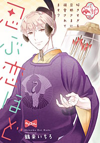 7巻無料】【ラブコフレ】忍ぶ恋ほど －好きすぎる旦那さまに溺愛されて