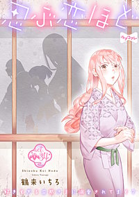 ラブコフレ】忍ぶ恋ほど －好きすぎる旦那さまに溺愛されてます