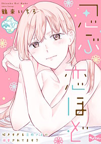 ラブコフレ】忍ぶ恋ほど －好きすぎる旦那さまに溺愛されてます