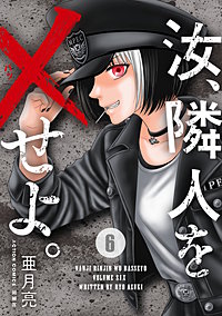 汝、隣人を×せよ。