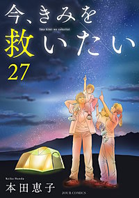 今、きみを救いたい