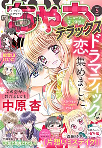 まんが王国 ちゃおデラックス ちゃお編集部 無料で漫画 コミック を試し読み 巻