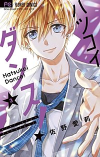 まんが王国 ハツコイダンス 佐野愛莉 無料で漫画 コミック を試し読み 巻